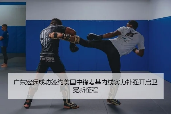 广东宏远成功签约美国中锋麦基内线实力补强开启卫冕新征程