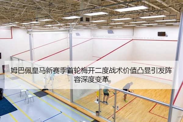 姆巴佩皇马新赛季首轮梅开二度战术价值凸显引发阵容深度变革