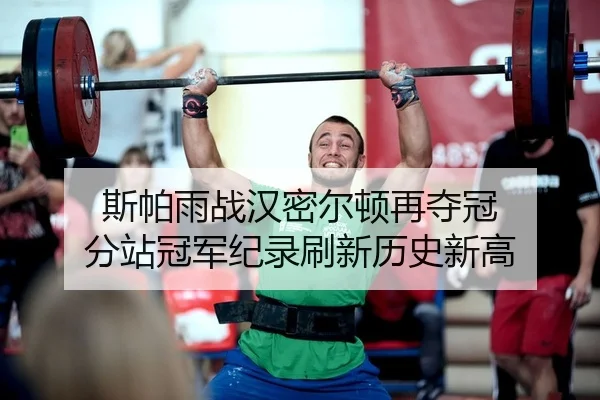 si-pa-yu-zhan-han-mi-er-dun-zai-duo-guan-fen-zhan-guan-jun-ji-lu-shua-xin-li-shi-xin-gao-2-889.jpg